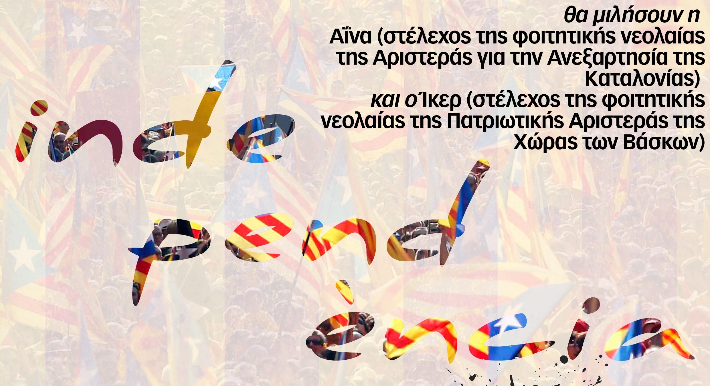 Εκδήλωση: Το δημοψήφισμα για την ανεξαρτησία της Καταλονίας