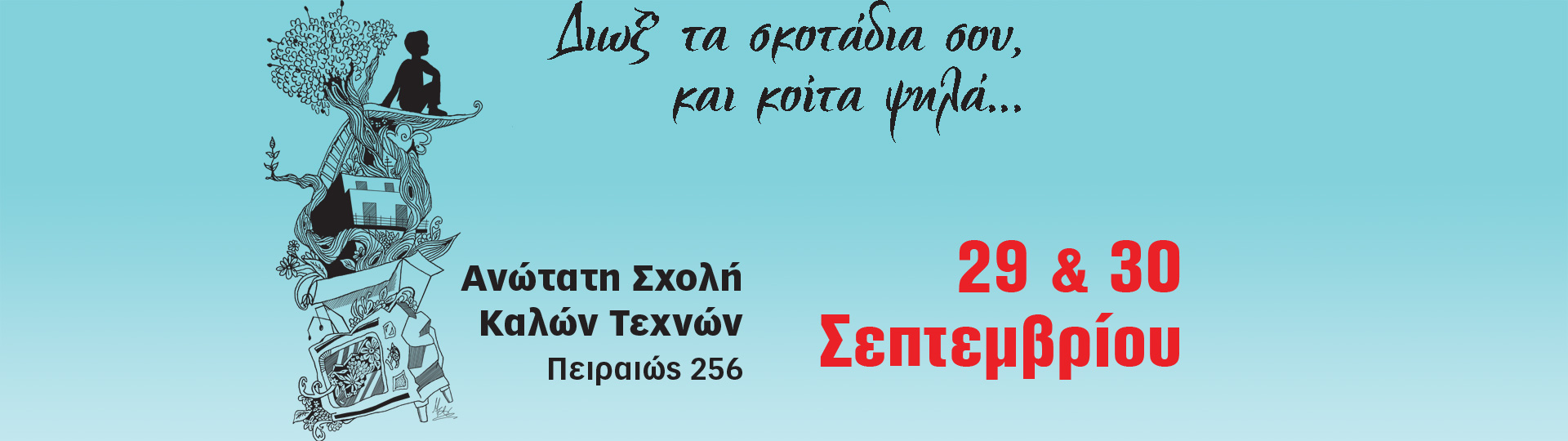 Resistance Festival 2017: Διώξ’ τα σκοτάδια σου, και κοίτα ψηλά…