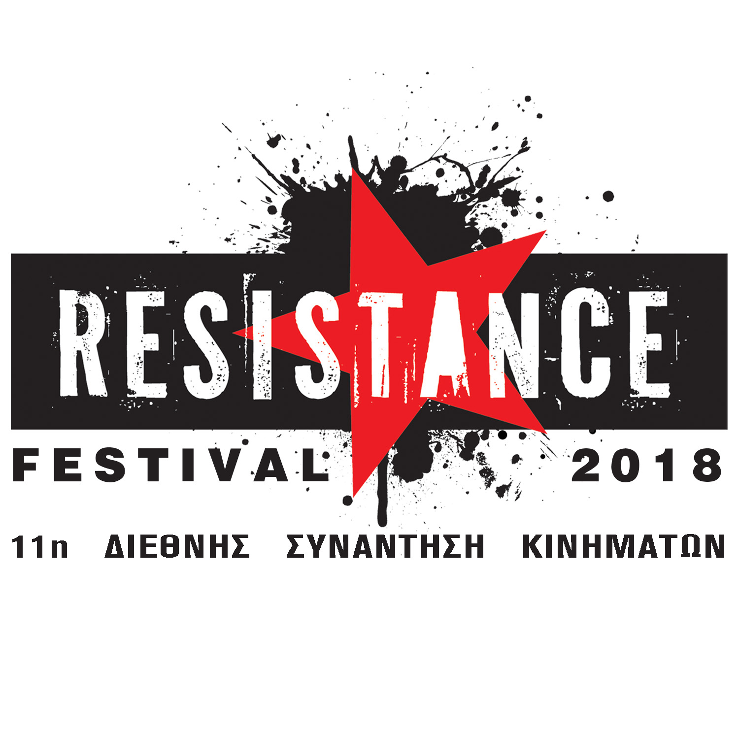 Resistance Festival 2018: Θυμήσου, κοίτα τα αστέρια κι όχι τα πόδια σου
